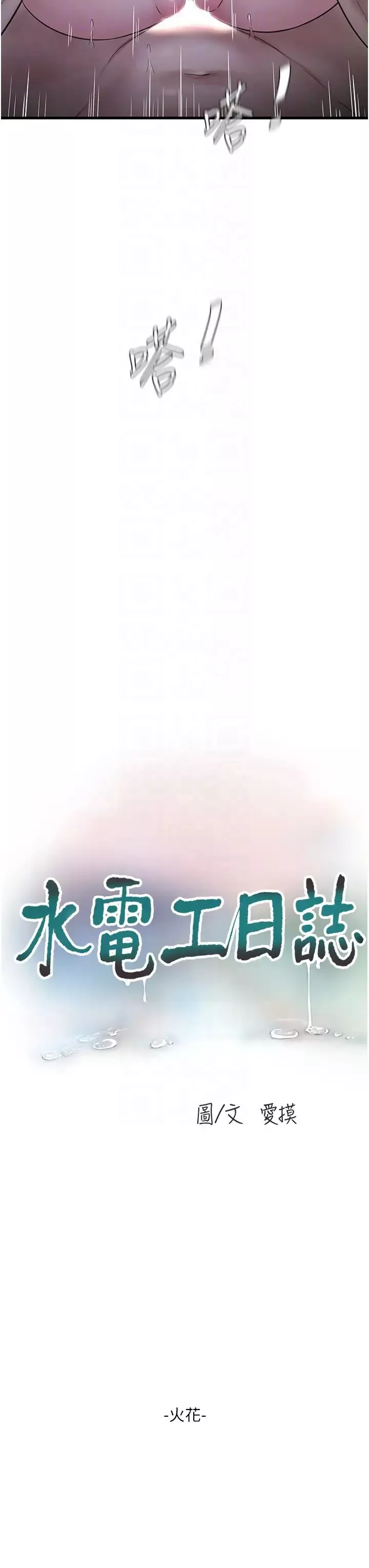 水電工日誌第18話-你今天好大!