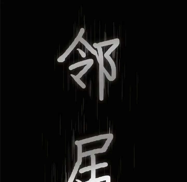 邻居第1话