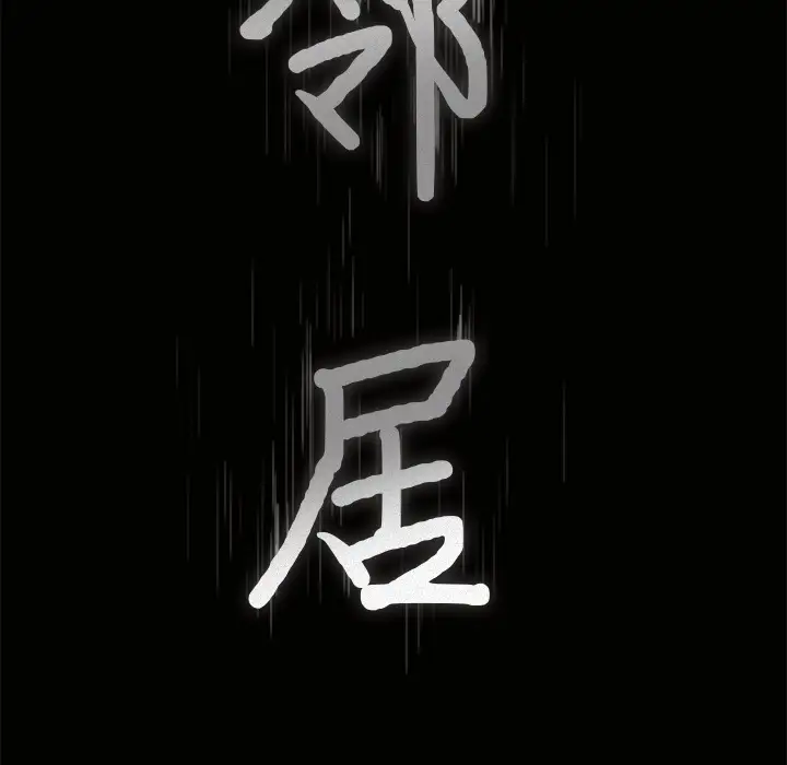 邻居第2话