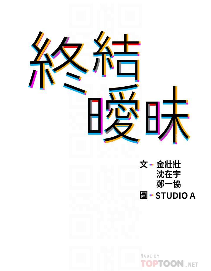 終結曖昧第36話-要不要來我傢?
