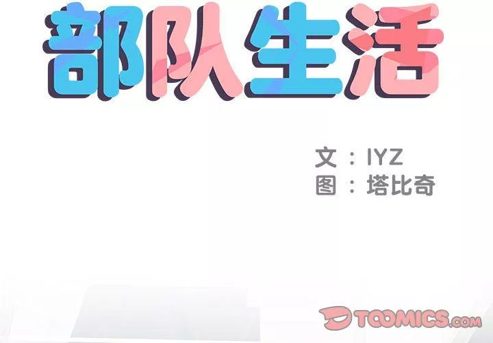 刺激的部队生活第8話
