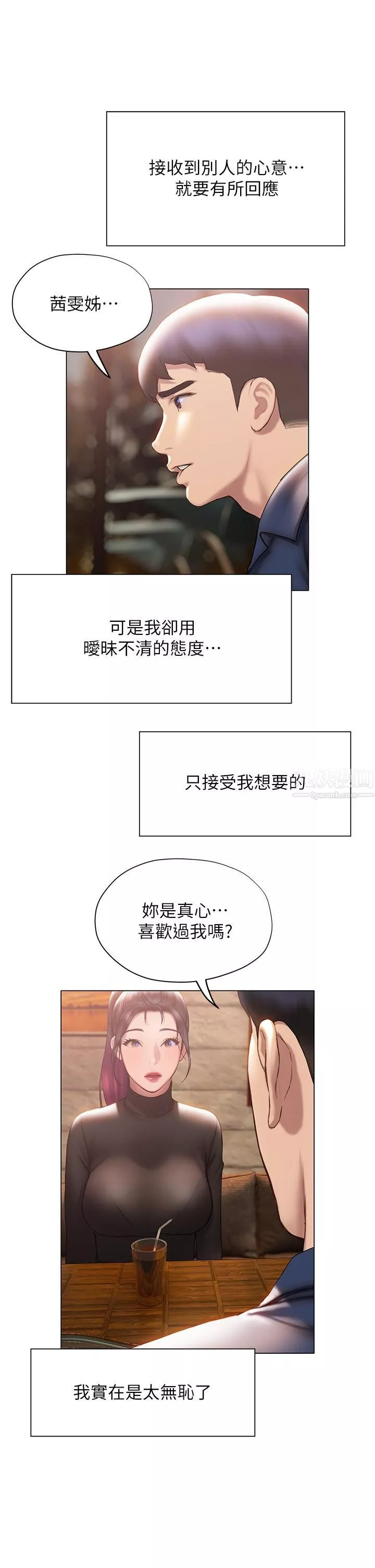 終結曖昧第37話-茜雯姊率直的告白