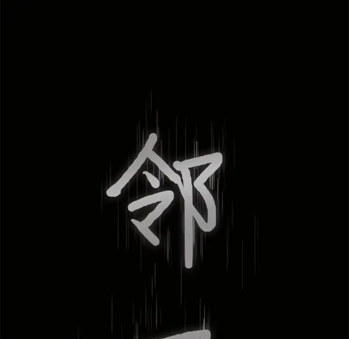 邻居第3话