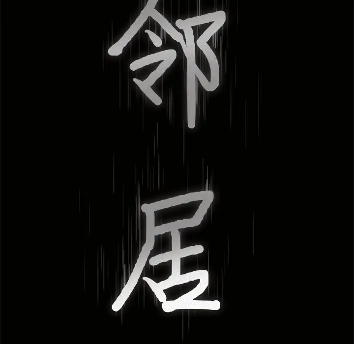 邻居第4话