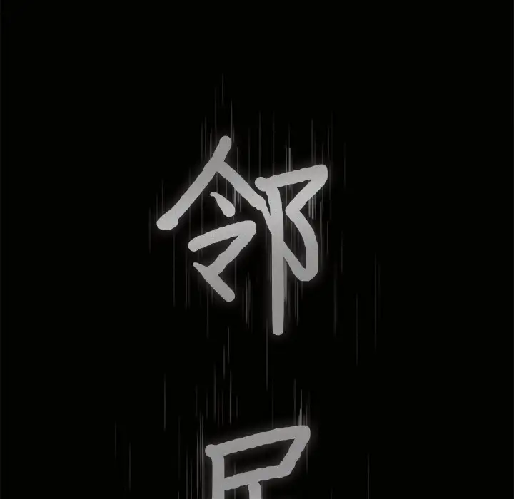 邻居第4话