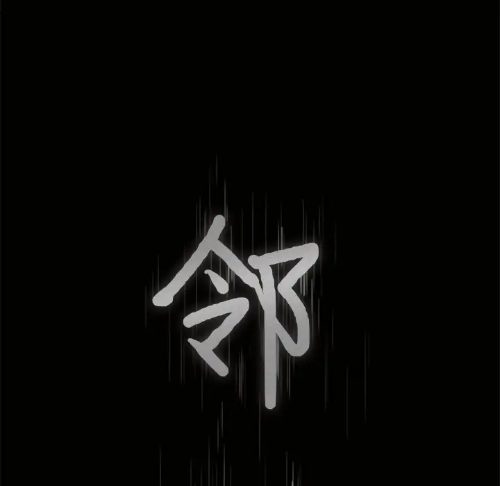 邻居第5话