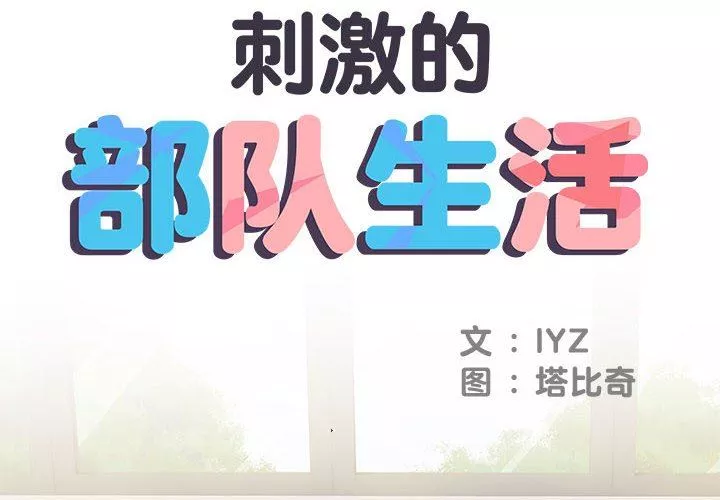 刺激的部队生活第13話