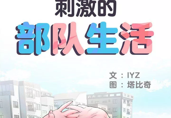 刺激的部队生活第14話