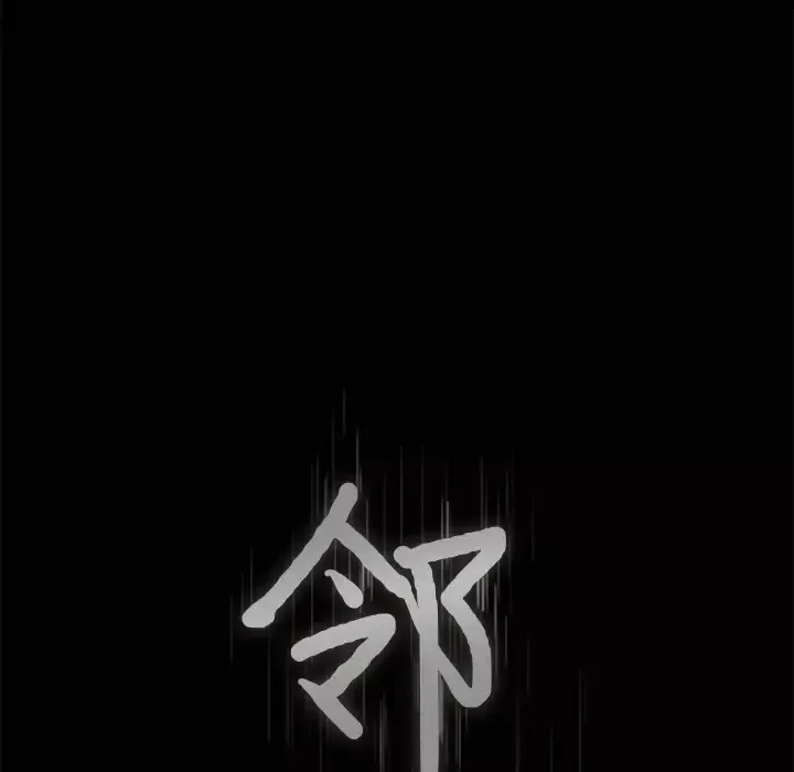 邻居第5话