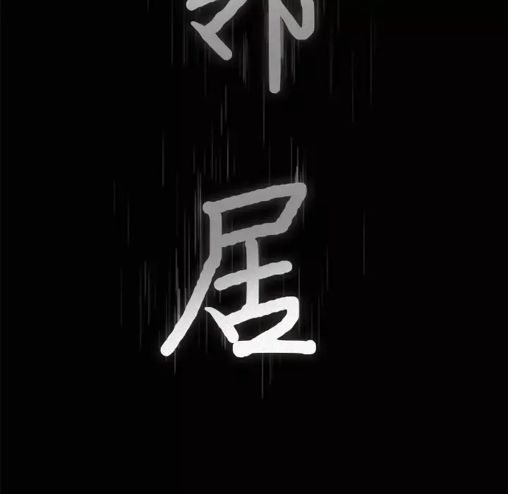 邻居第6话