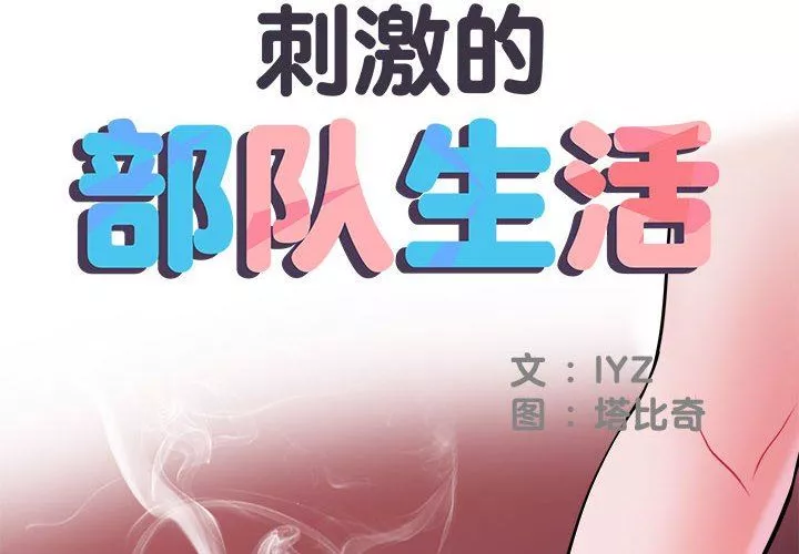 刺激的部队生活第15話