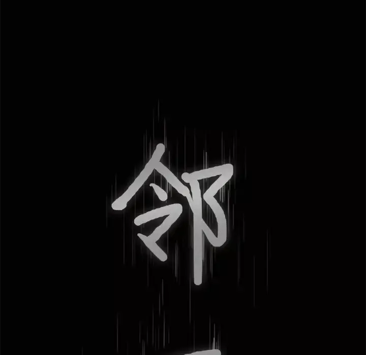 邻居第7话