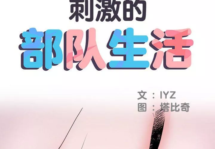 刺激的部队生活第17話