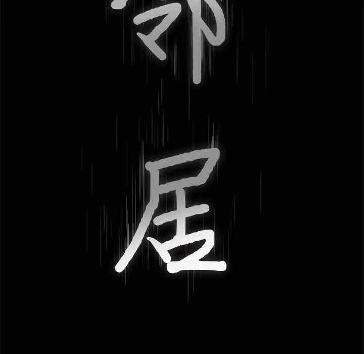 邻居第8话