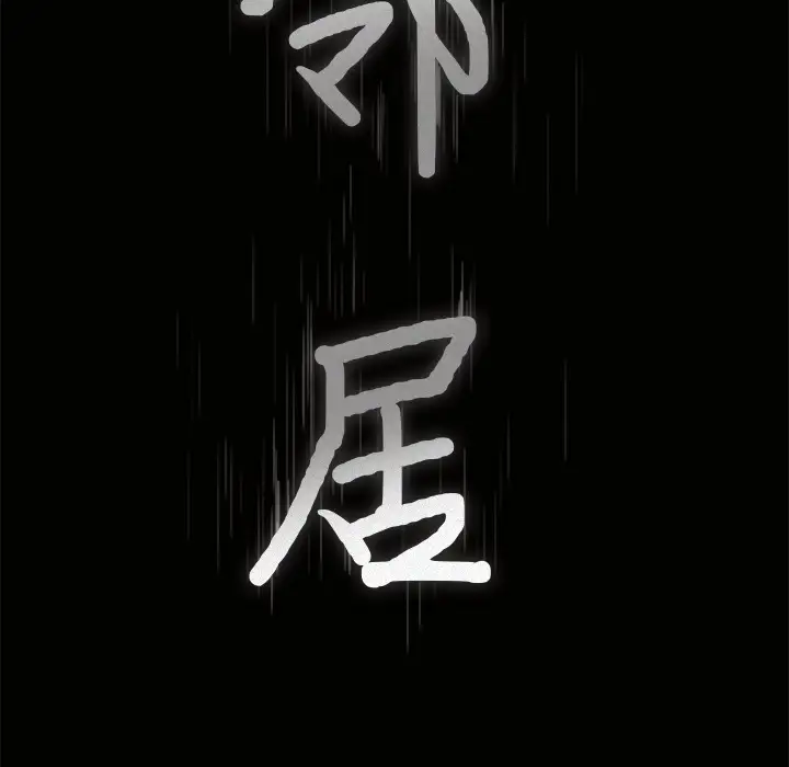 邻居第9话