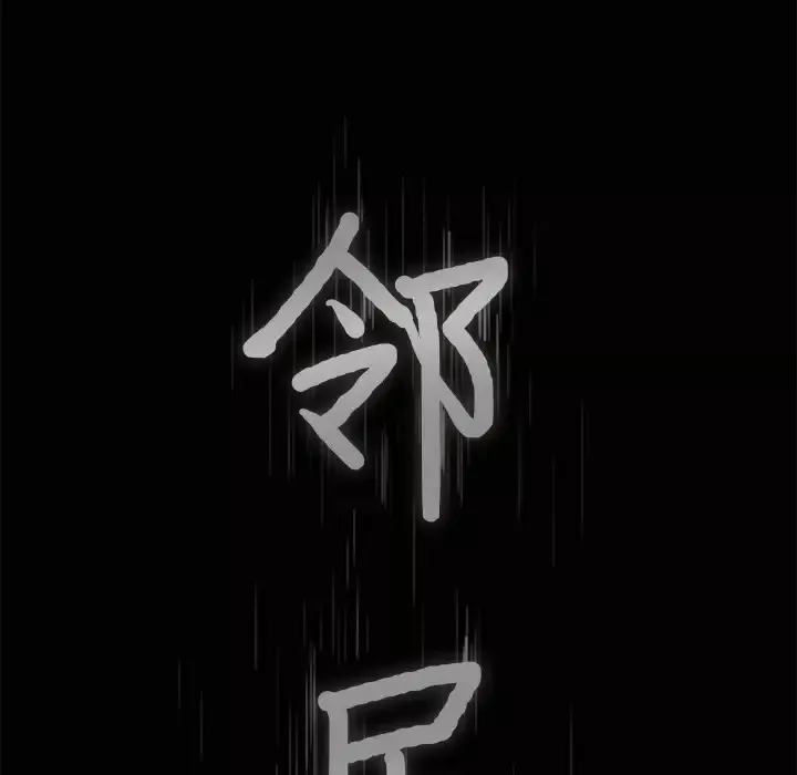 邻居第10话