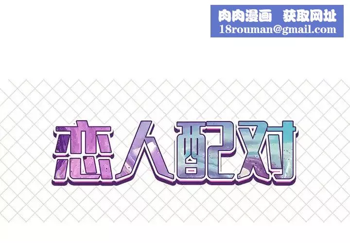 戀人配對第12话
