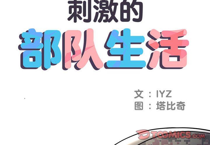 刺激的部队生活第21话