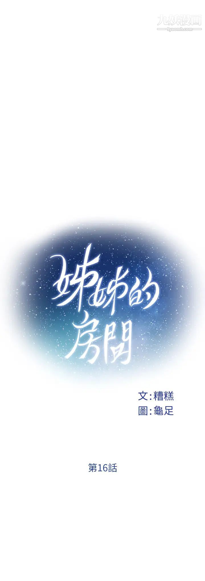 姊姊的房间第16话-我想要你!