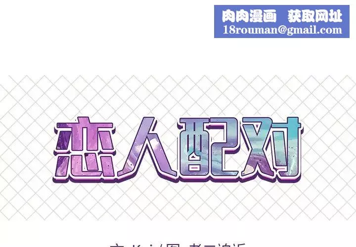 戀人配對第13话
