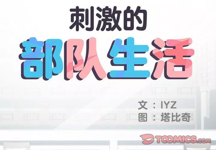 刺激的部队生活第22話