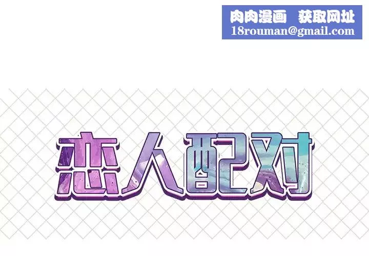 戀人配對第14话