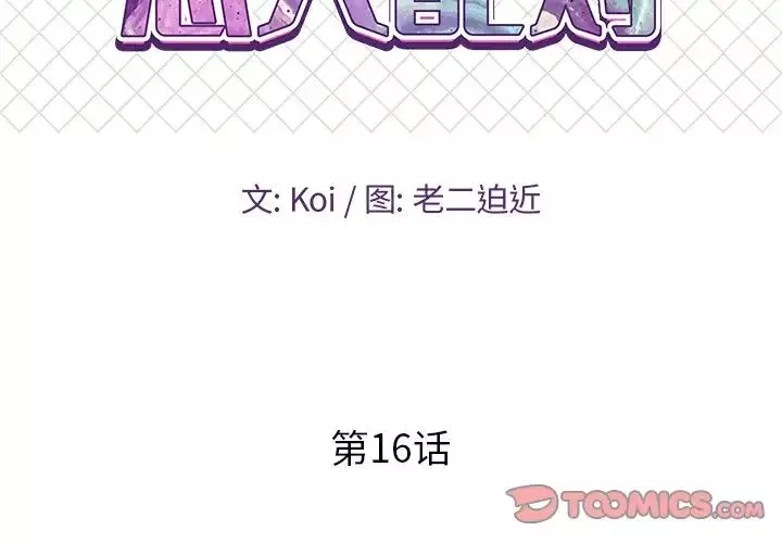 戀人配對第16话