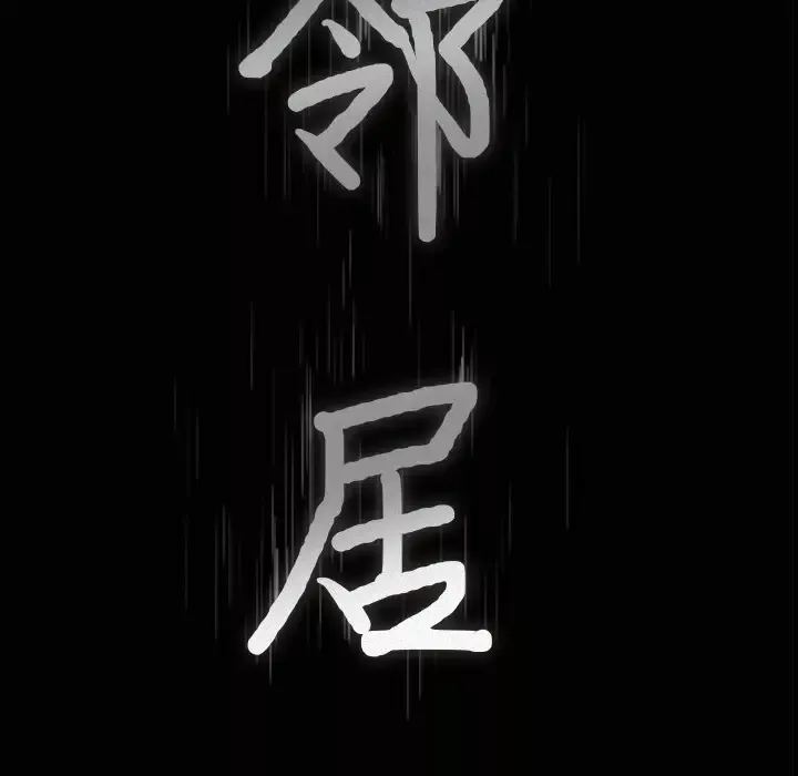 邻居第12话