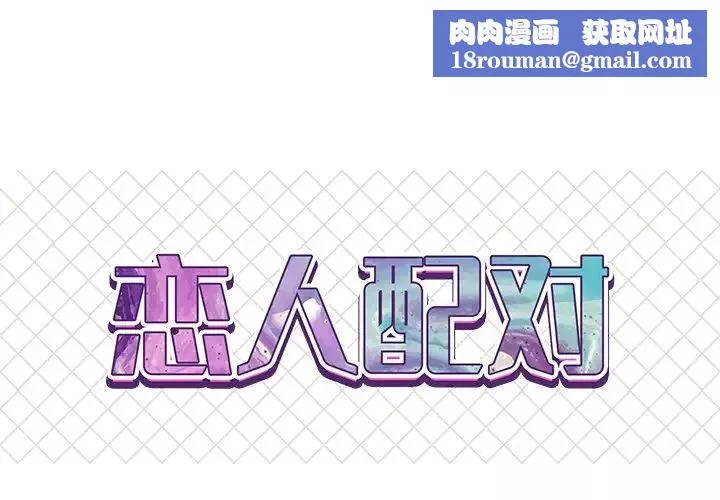 戀人配對第18话