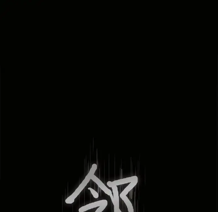 邻居第13话