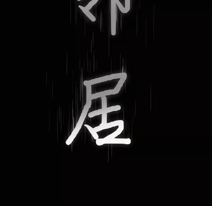 邻居第13话