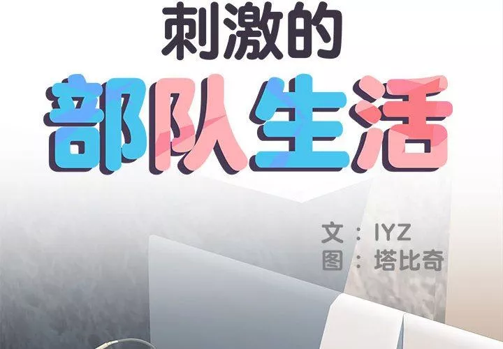 刺激的部队生活第32話