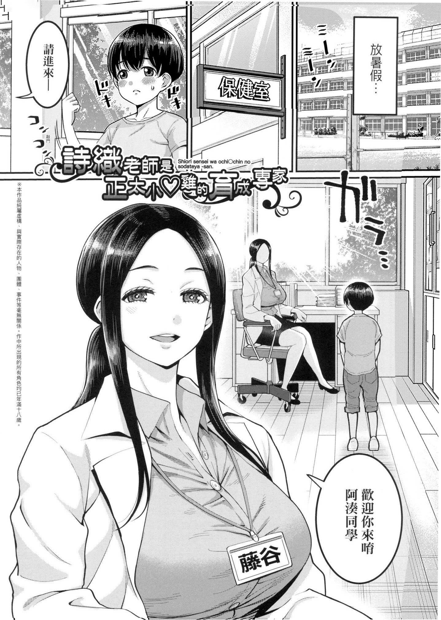 しおり先生はおち○ちんの育て屋さん｜诗织老师是正太小♡鸡的育成专傢[中国翻訳][无修正]しおり先生はおち○ちんの育て屋さん｜诗织老师是正太小♡鸡的育成专傢[中国翻訳][无修正]