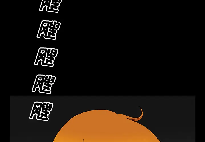 邻居第14话