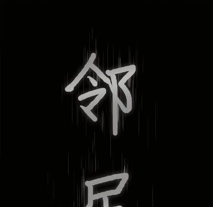 邻居第14话