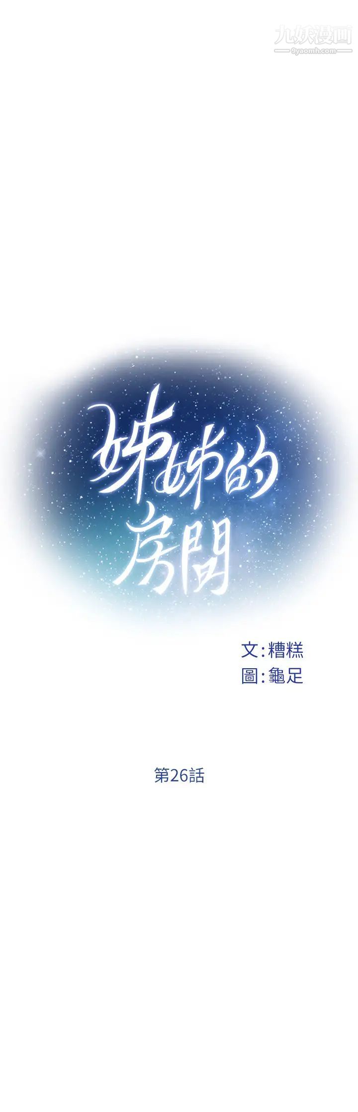 姊姊的房間第26話-那天…是我的第一次