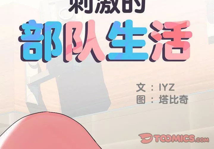 刺激的部队生活第34話