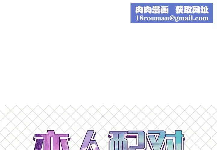 戀人配對第21话
