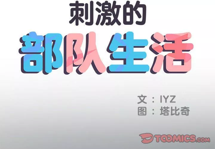 刺激的部队生活第36話