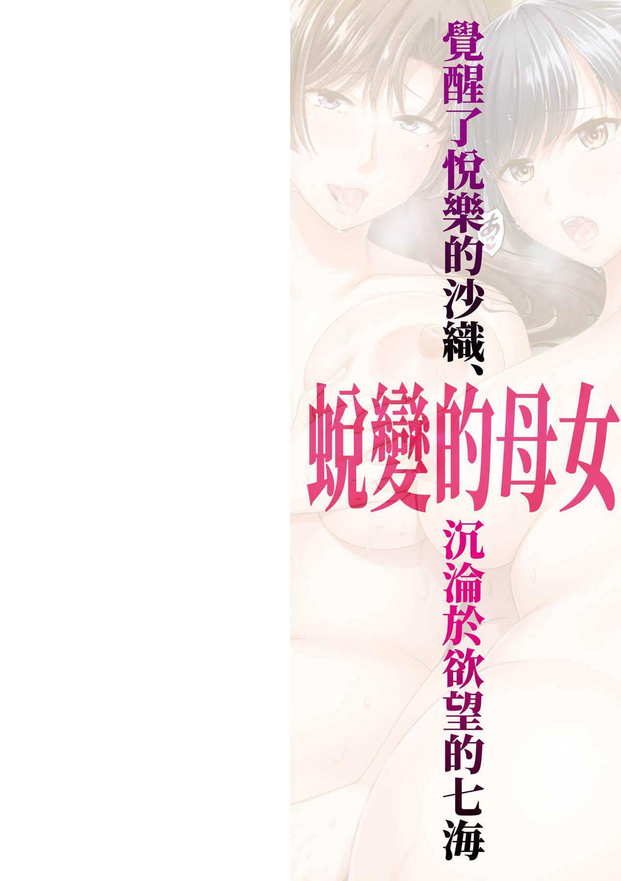 変容する母娘悦楽に目醒める沙织、欲望に堕ちる七海｜蜕变的母女觉醒瞭悦乐的沙织、沉沦于欲望的七海[中国翻訳][无修正]変容する母娘悦楽に目醒める沙织、欲望に堕ちる七海｜蜕变的母女觉醒瞭悦乐的沙织、沉沦于欲望的七海[中国翻訳][无修正]