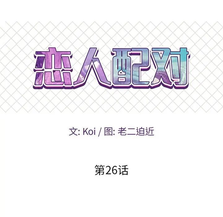 戀人配對第26話