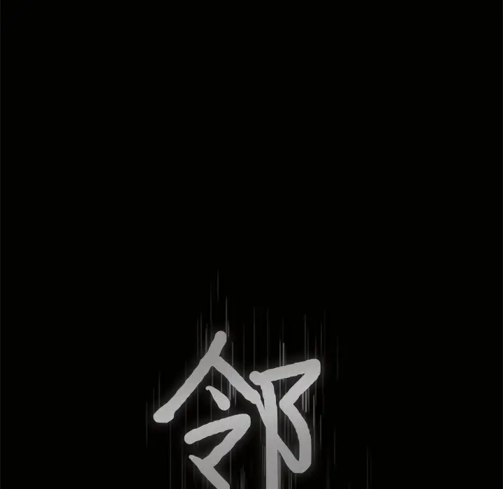 邻居第17话
