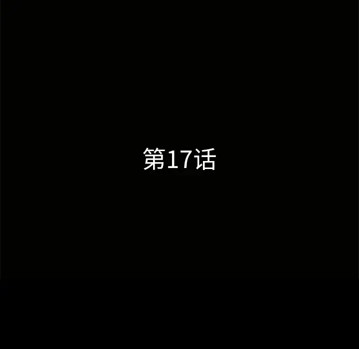 邻居第17话