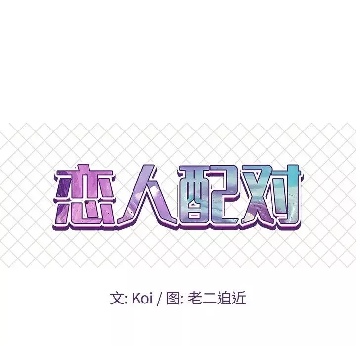 戀人配對第27話