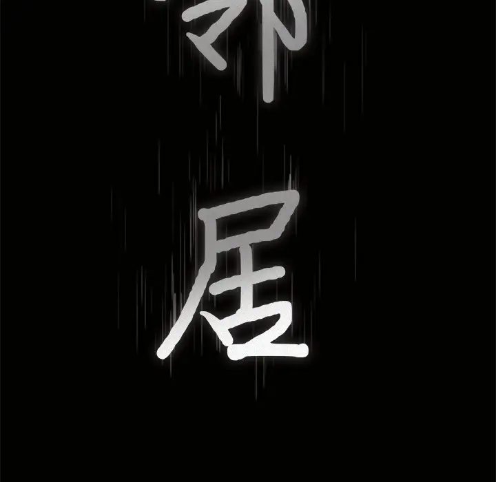 邻居第18话