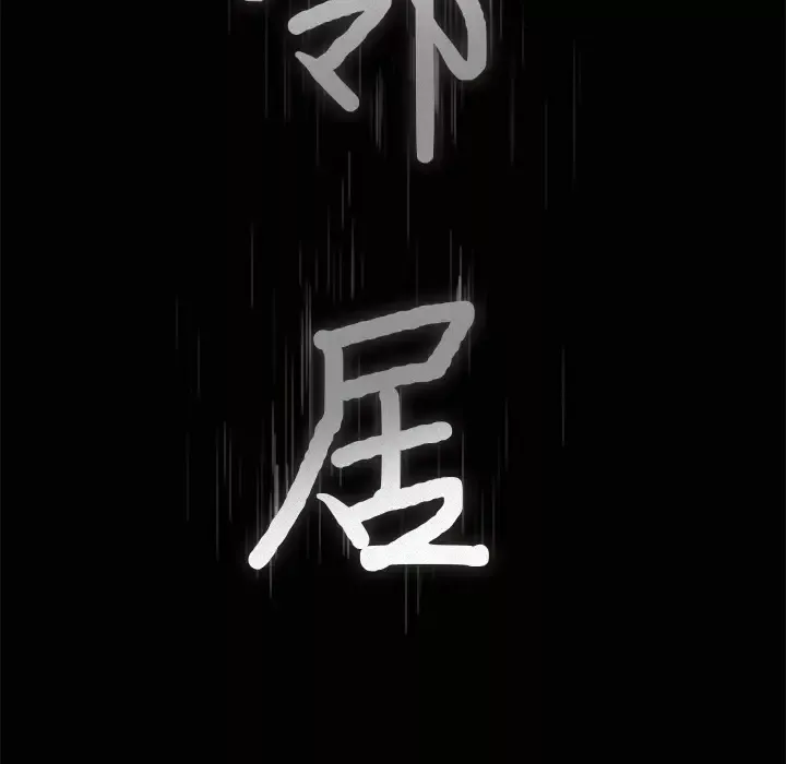 邻居第18话