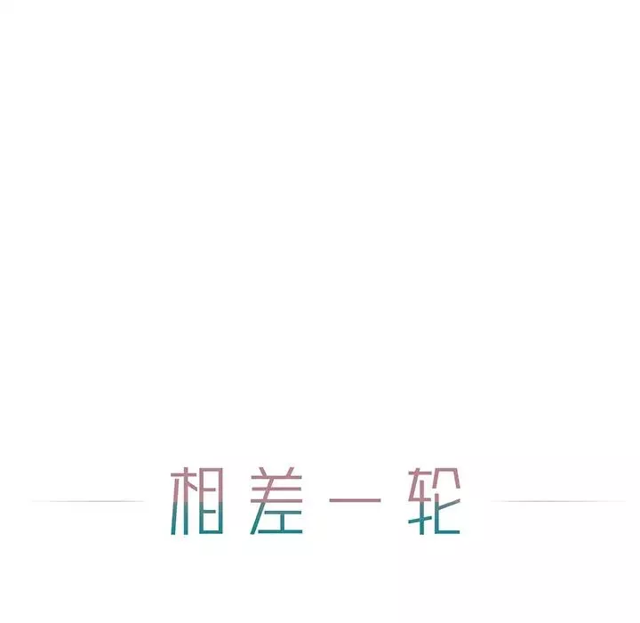 相差一輪第1话