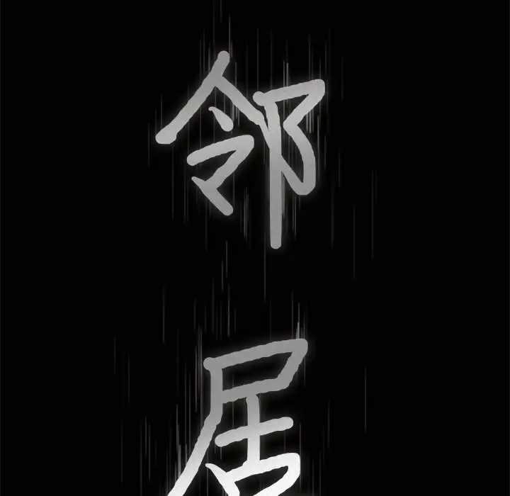 邻居第20话