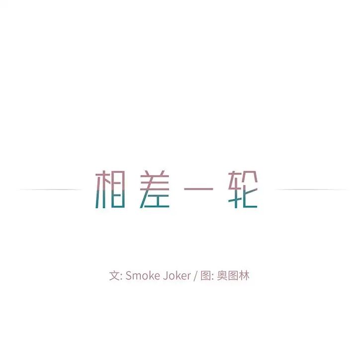 相差一轮第4话