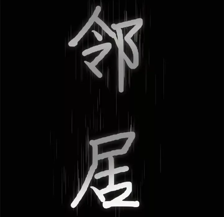 邻居第22话
